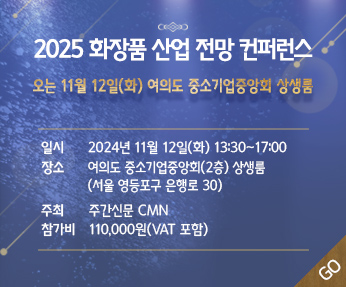 2025 화장품 산업 전망 컨퍼런스